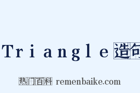 Triangle造句是什么意思的图片